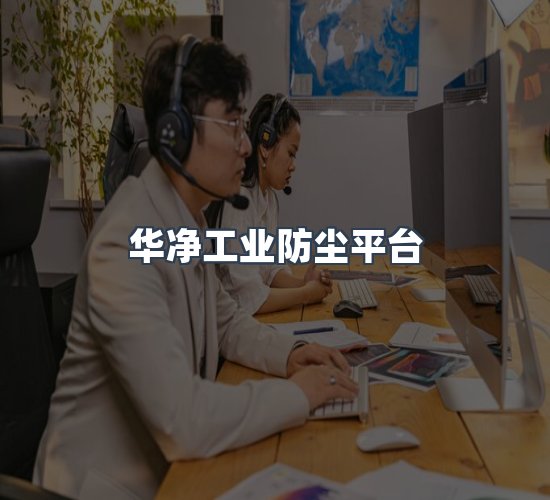关于华净工业防尘平台