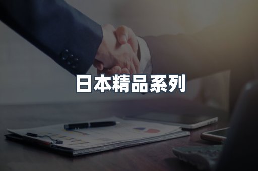日本精品系列